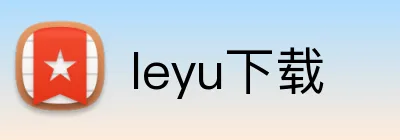 leyu下载 logo